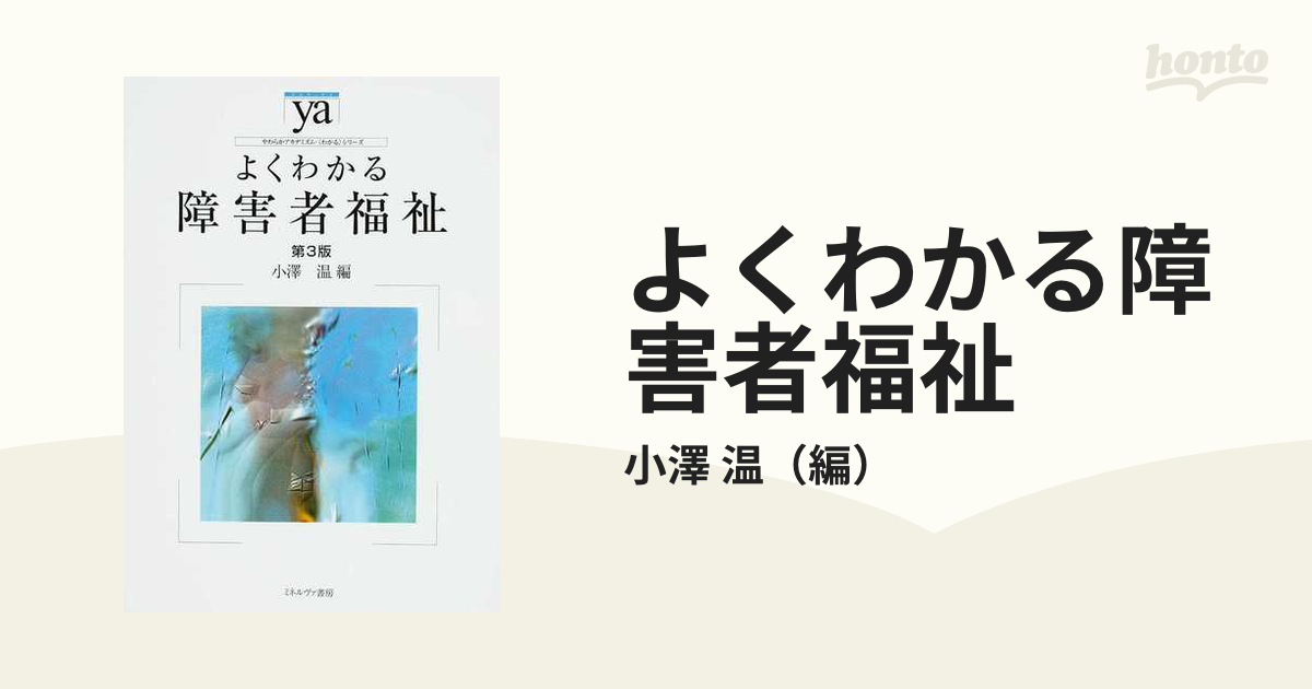 よくわかる障害者福祉 第３版の通販/小澤 温 - 紙の本：honto本の通販