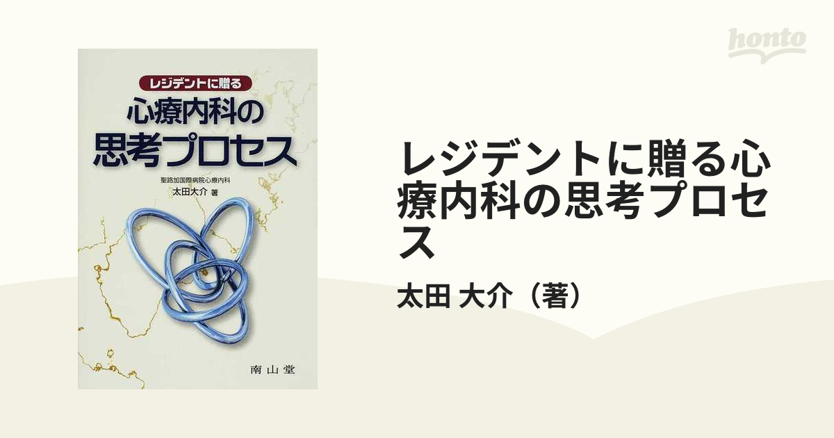 レジデントに贈る心療内科の思考プロセスの通販/太田 大介 - 紙の本