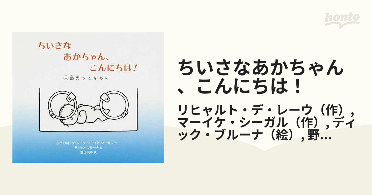 ちいさなあかちゃん、こんにちは！ 未熟児ってなあに