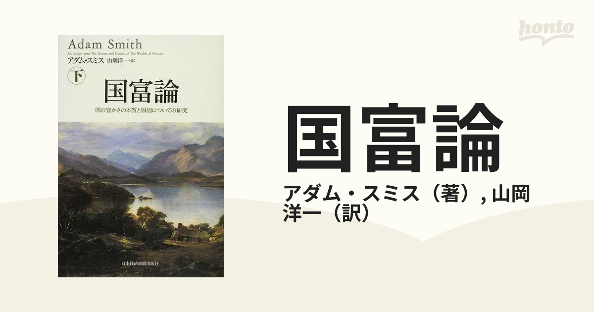 国富論 国の豊かさの本質と原因についての研究 下