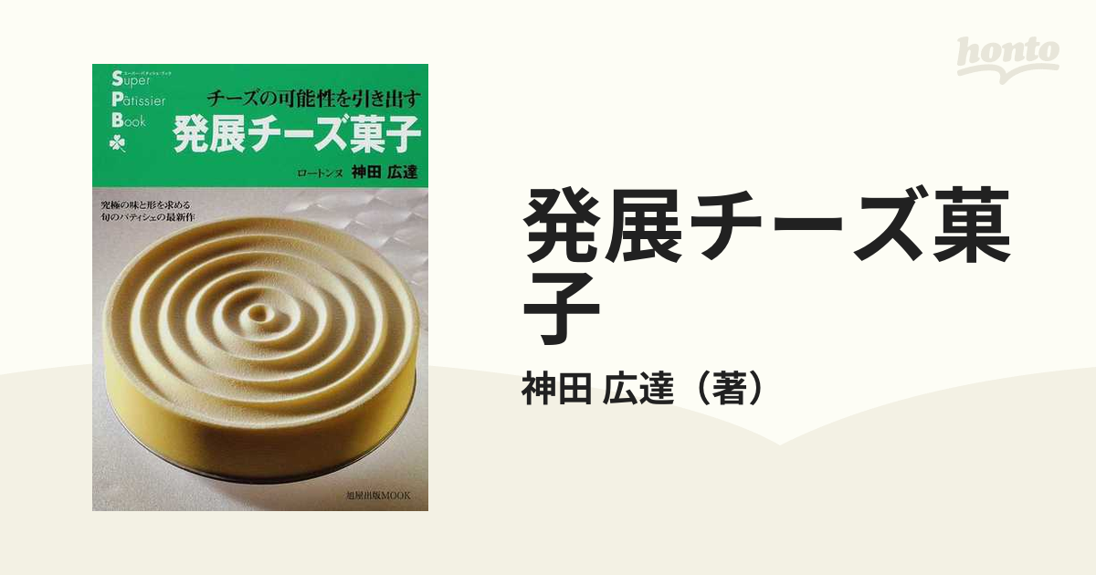 発展チーズ菓子 チーズの可能性を引き出す