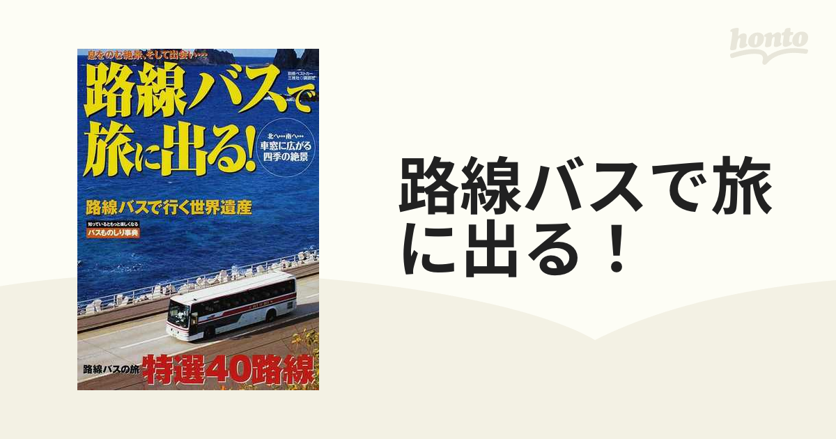 路線バスで旅に出る！ 北へ…南へ…車窓に広がる四季の絶景の通販 - 紙の