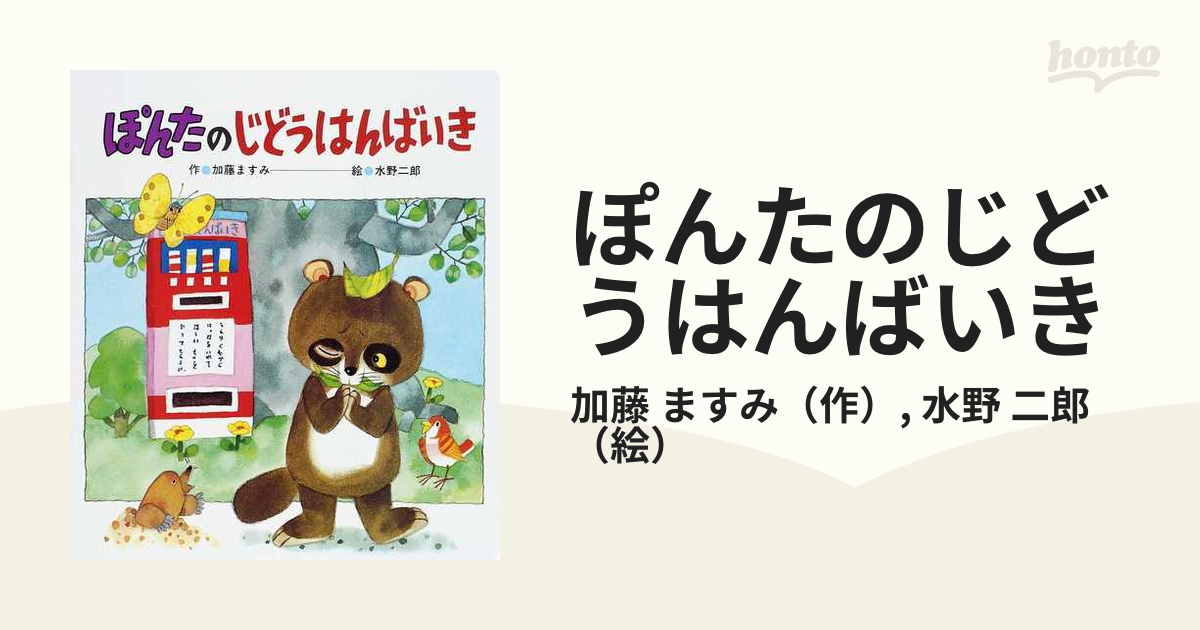 ぽんたのじどうはんばいきの通販/加藤 ますみ/水野 二郎 - 紙の本