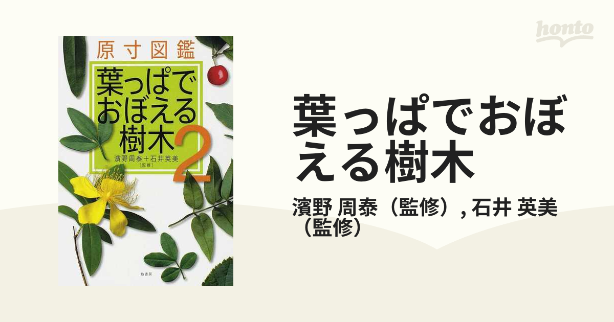 葉っぱでおぼえる樹木 原寸図鑑 ２