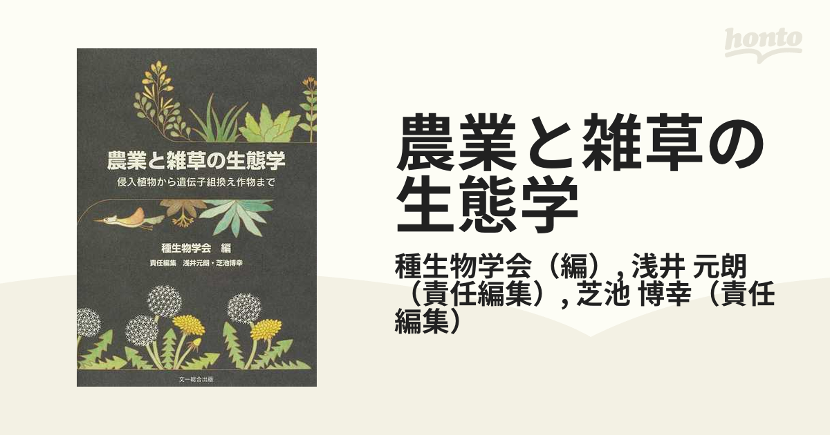 農業と雑草の生態学 侵入植物から遺伝子組換え作物まで