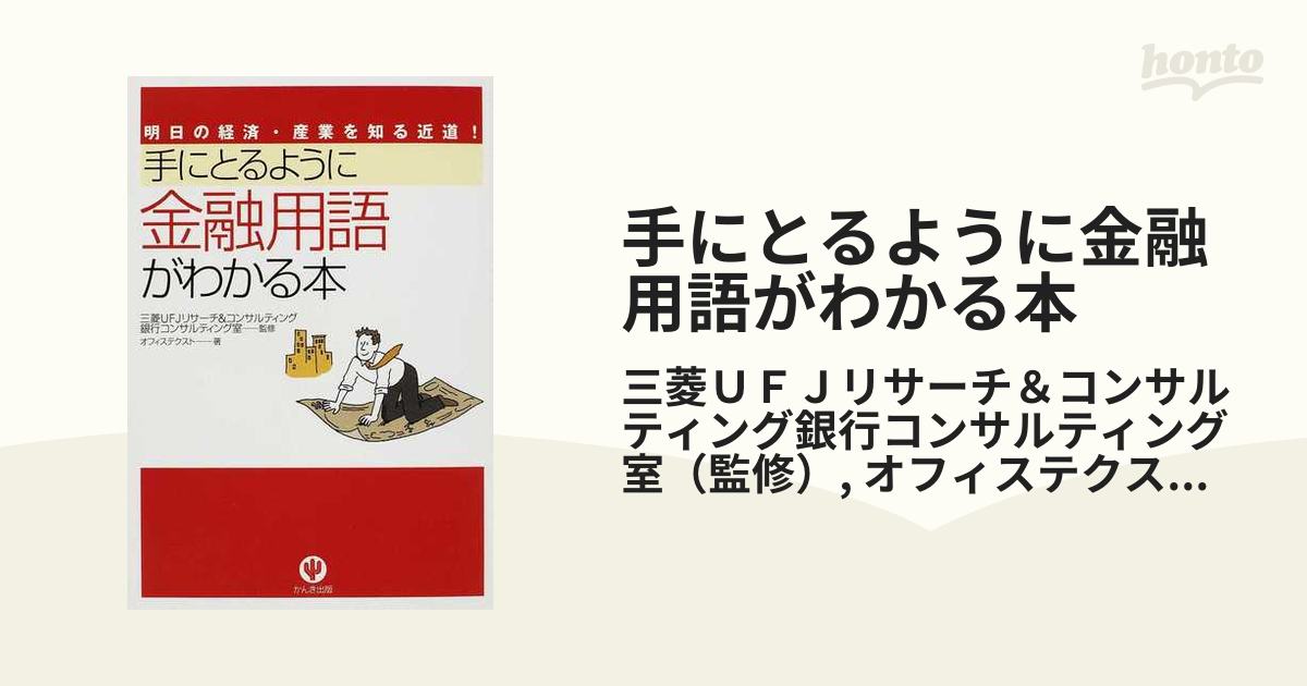 手にとるように金融用語がわかる本 明日の経済・産業を知る近道！