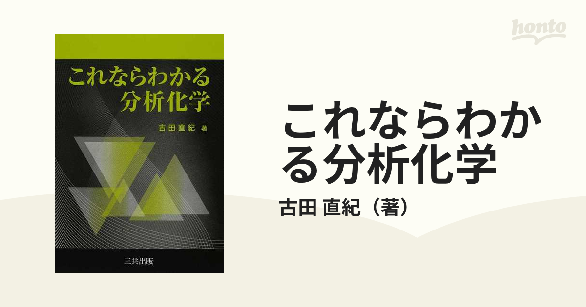 これならわかる分析化学 - 健康