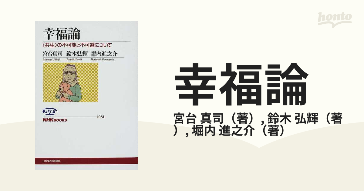 幸福論 〈共生〉の不可能と不可避について