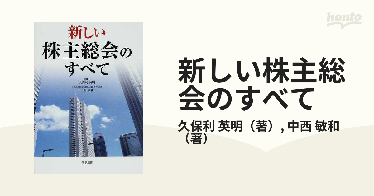 新しい株主総会のすべての通販/久保利 英明/中西 敏和 - 紙の本：honto