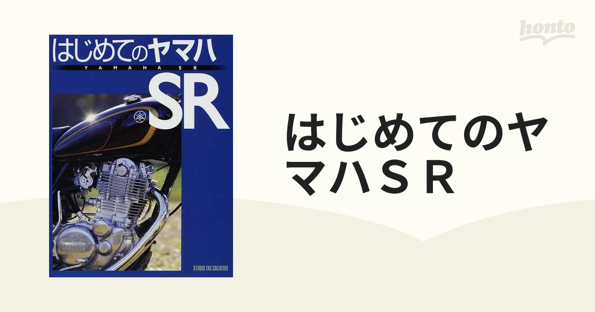 はじめてのヤマハＳＲ