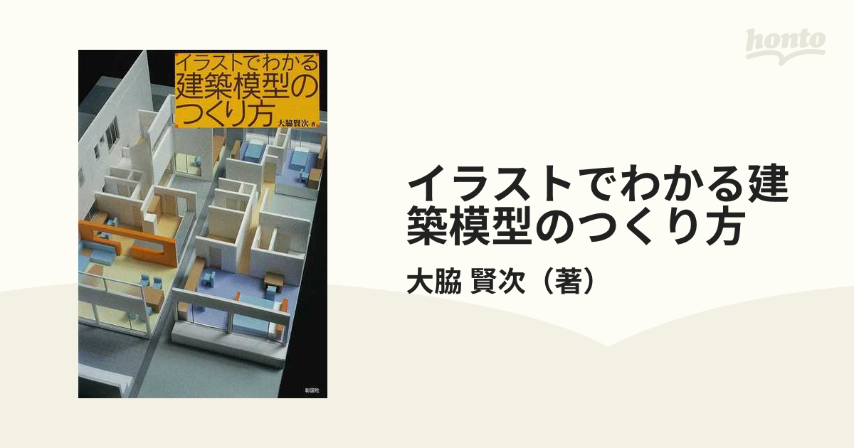 イラストでわかる建築模型のつくり方 多様な - 健康・医学