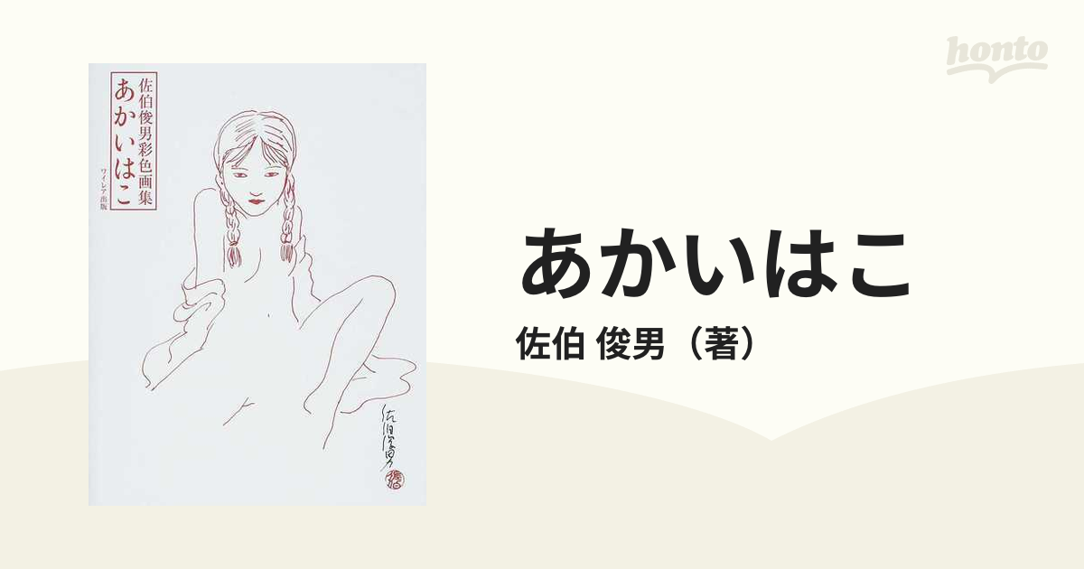 ⭐️直筆 挿し絵 & サイン入『あかいはこ』佐伯俊男 彩色画集 プレミア