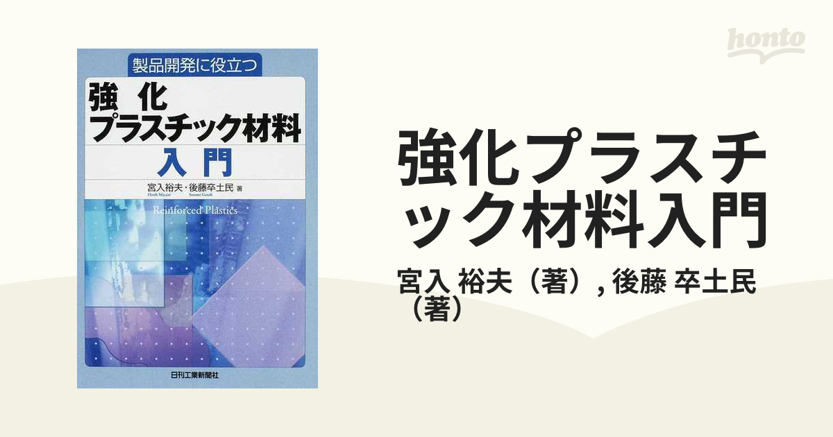 強化プラスチック材料入門 製品開発に役立つ