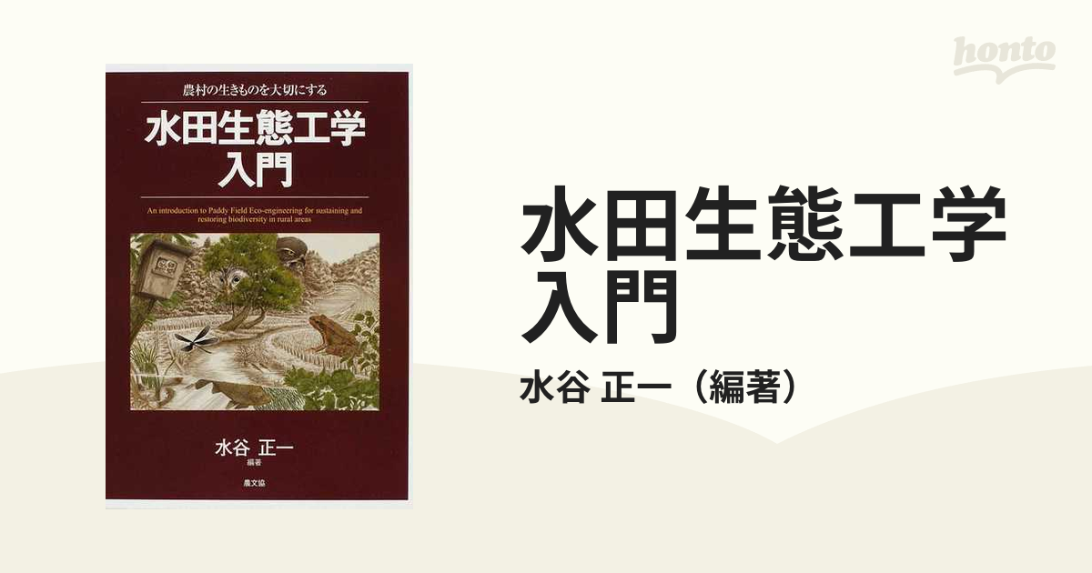 水田生態工学入門 農村の生きものを大切にする