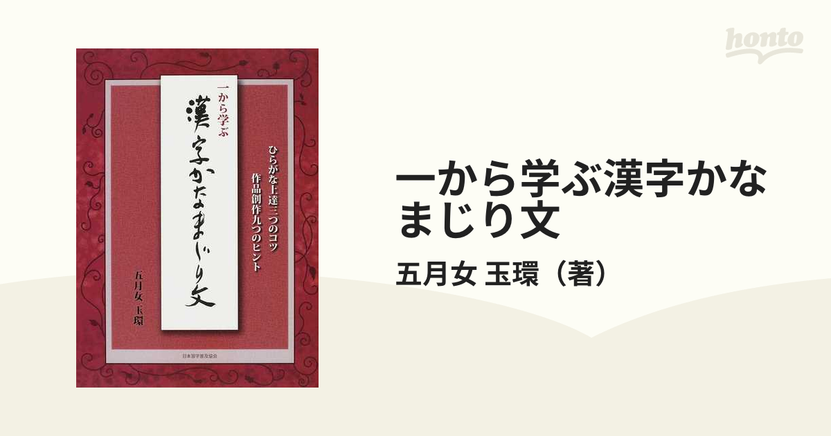 一から学ぶ漢字かなまじり文 ひらがな上達三つのコツ 作品創作九つのヒントの通販 五月女 玉環 紙の本 Honto本の通販ストア