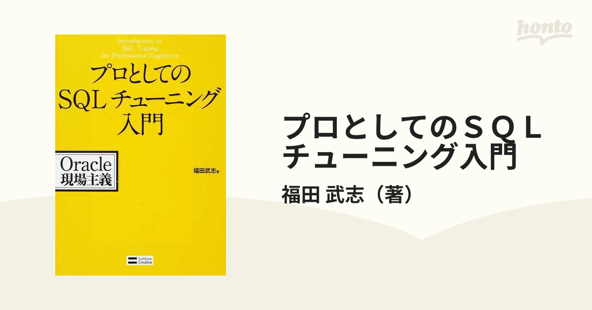 プロとしてのＳＱＬチューニング入門