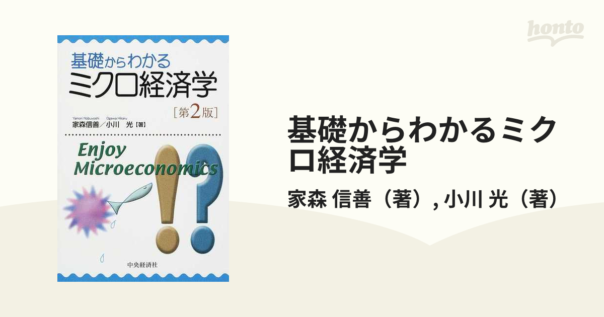 基礎からわかるミクロ経済学／家森信善(著者),小川光(著者)