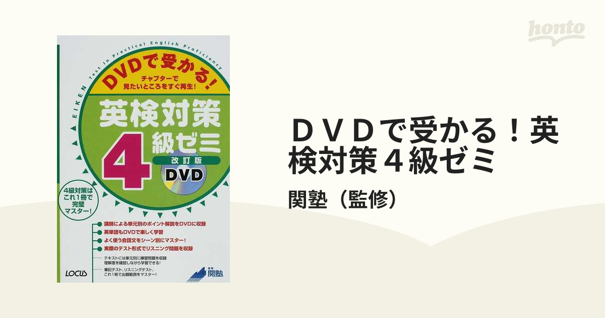 ＤＶＤで受かる！英検対策４級ゼミ チャプターで見たいところをすぐ