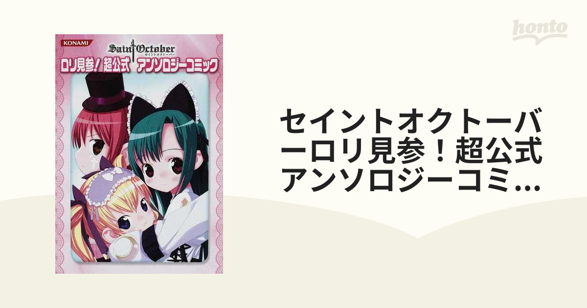 セイントオクトーバーロリ見参！超公式アンソロジーコミックの通販