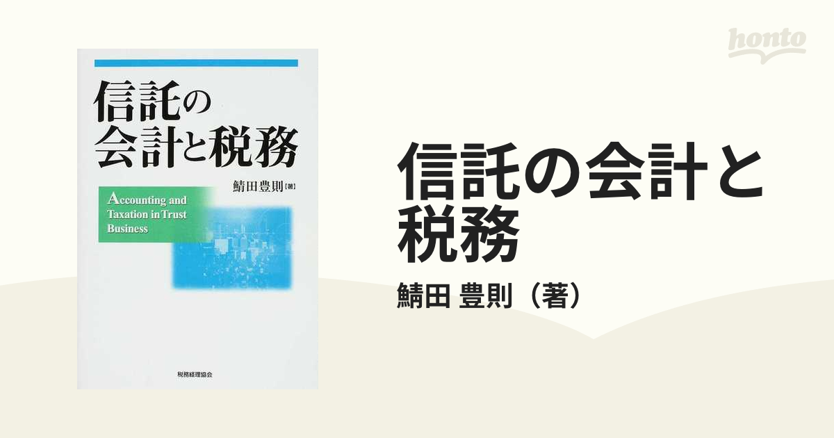 信託の会計と税務