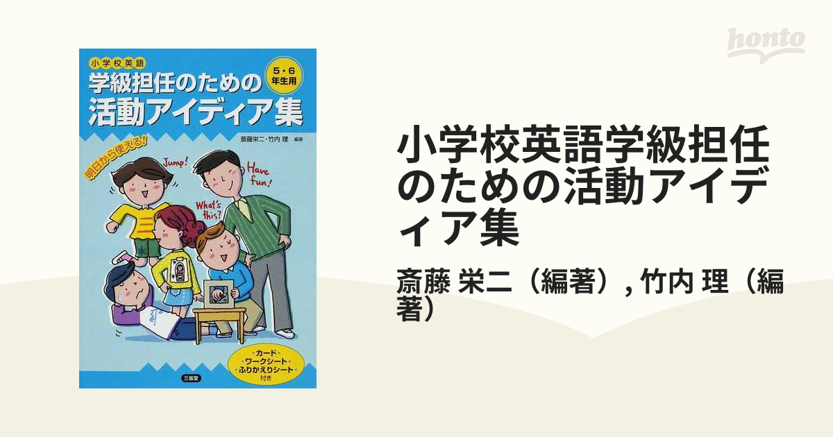 小学校英語学級担任のための活動アイディア集 明日から使える！ カード・ワークシート・ふりかえりシート付き ５・６年生用