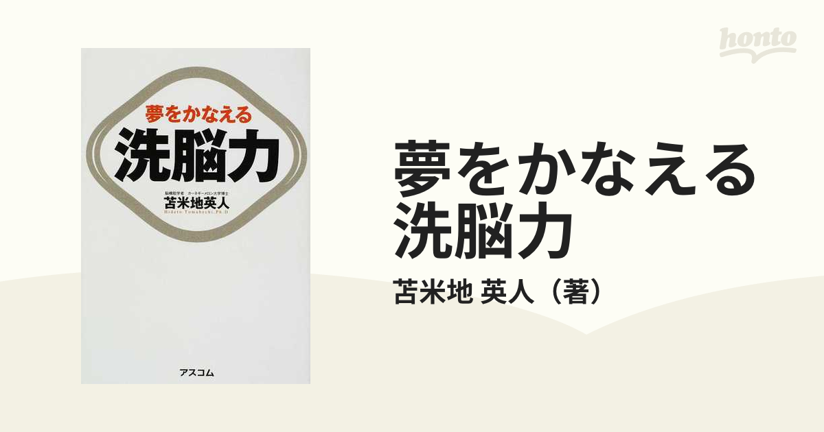 夢をかなえる洗脳力