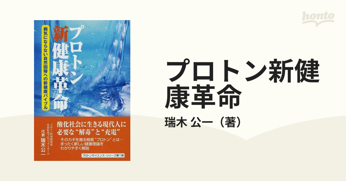 店舗良い 【中古】 プロトン新健康革命 病気にならない自然回帰への新