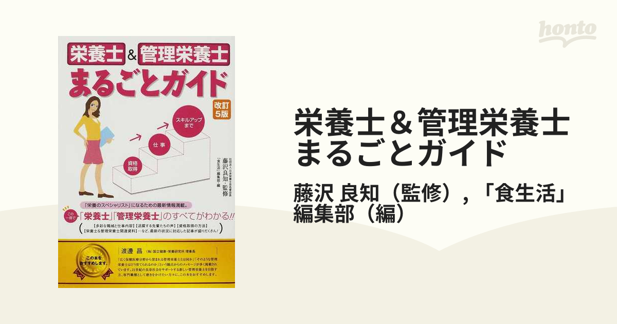 栄養士＆管理栄養士まるごとガイド 改訂５版