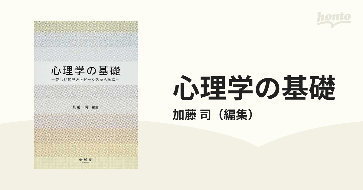 新・心理学の基礎を学ぶ - 健康・医学