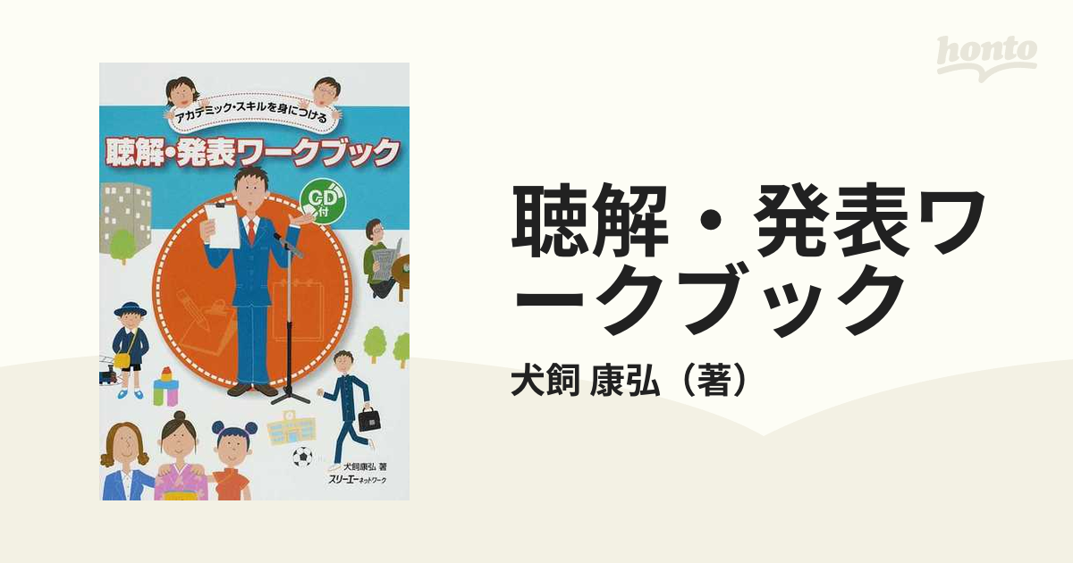 本格派ま！ 聴解 発表ワークブック : アカデミック スキルを身につける