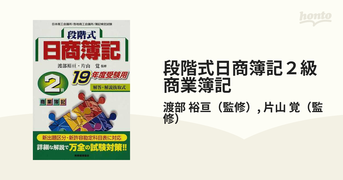 段階式日商簿記２級商業簿記 日本商工会議所／各地商工会議所／簿記