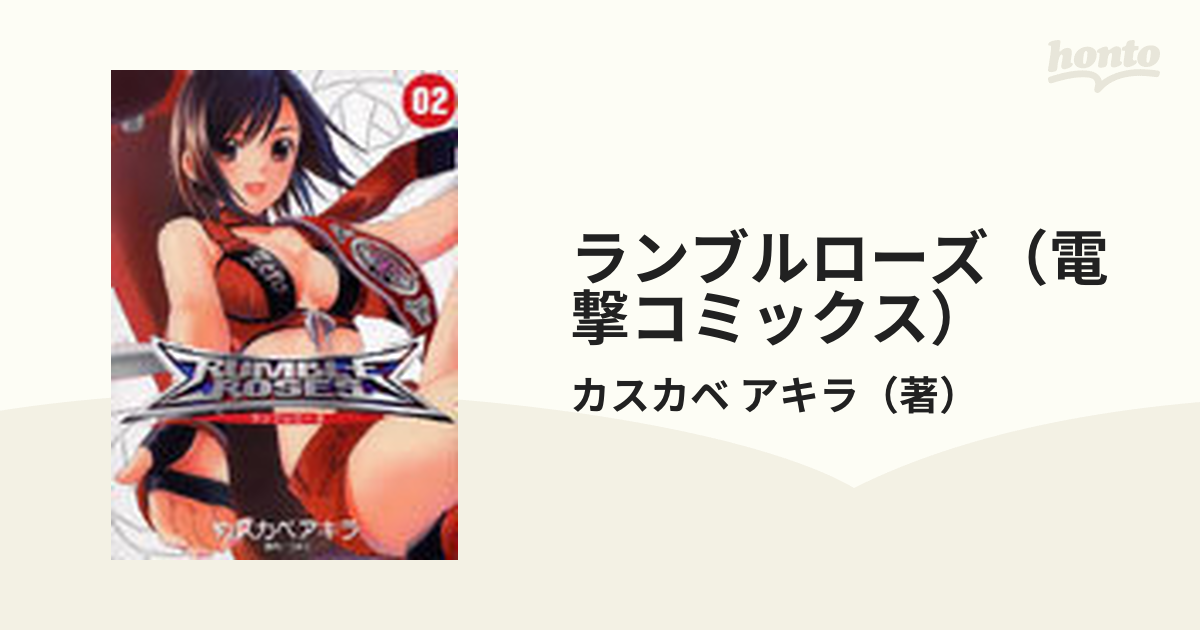 ランブルローズ 1巻 カスカベアキラ メディアワークス 帯付き