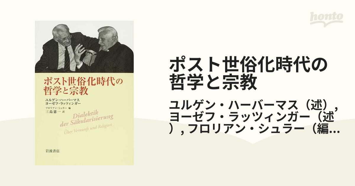 ポスト世俗化時代の哲学と宗教