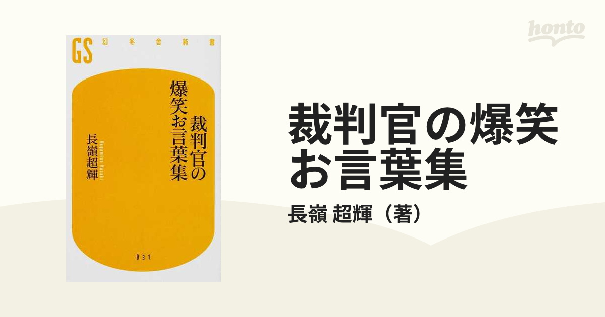 裁判官の爆笑お言葉集