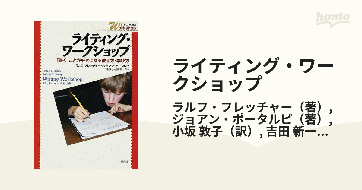 ライティング・ワークショップ 「書く」ことが好きになる教え方・学び