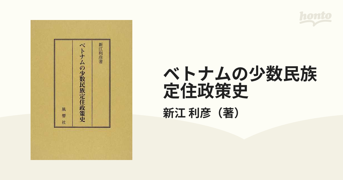 ベトナムの少数民族定住政策史