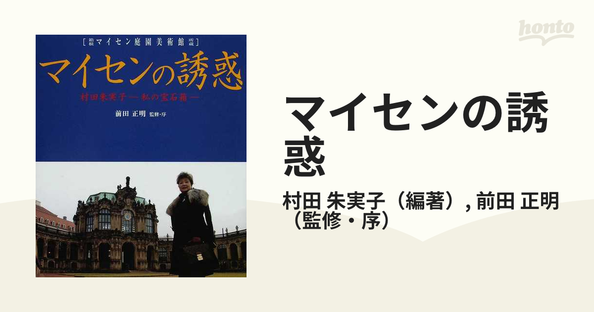 マイセンの誘惑 村田朱実子−私の宝石箱− 箱根マイセン庭園美術館所蔵