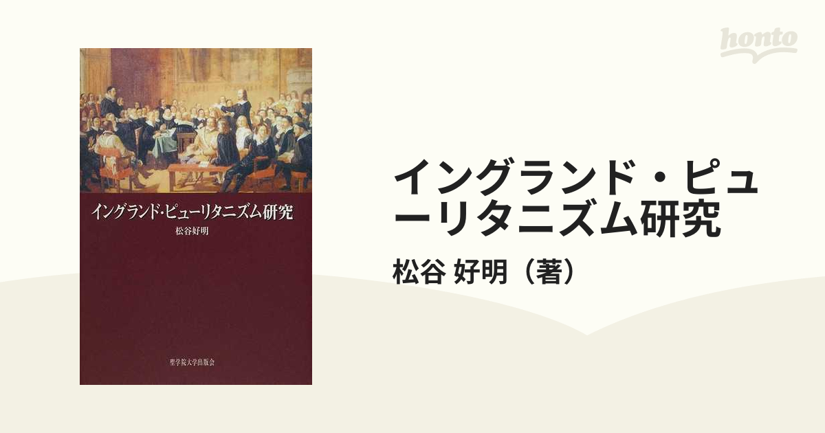 イングランド・ピューリタニズム研究 /聖学院大学出版会/松谷好明