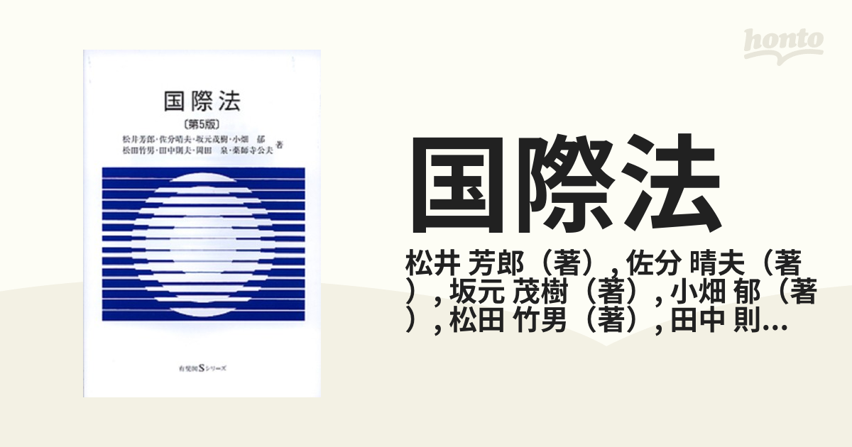 国際法 第５版の通販/松井 芳郎/佐分 晴夫 - 紙の本：honto本の通販ストア