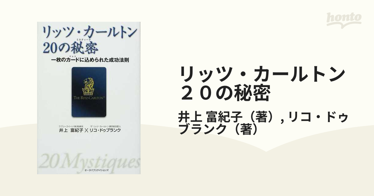 リッツ・カールトン20の秘密 : 一枚のカード(クレド)に込められた成功