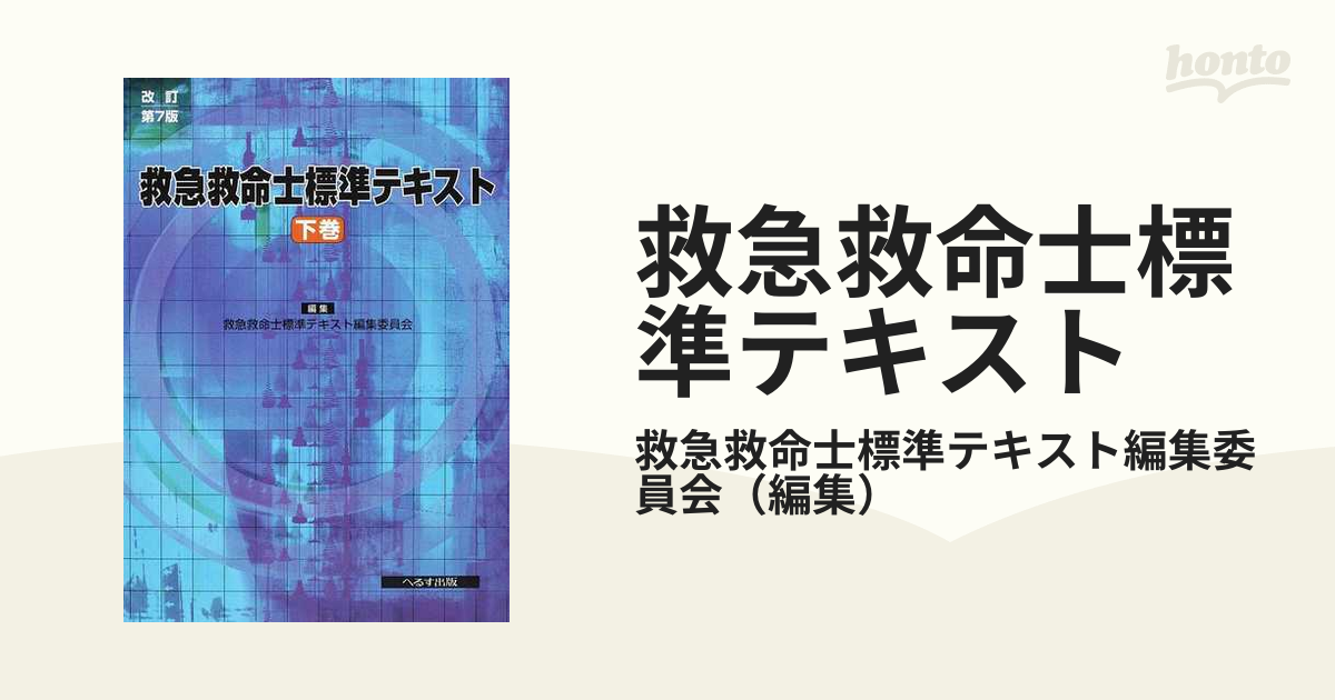 救急救命士標準テキスト （改訂第７版） 救急救命士標準テキスト編集