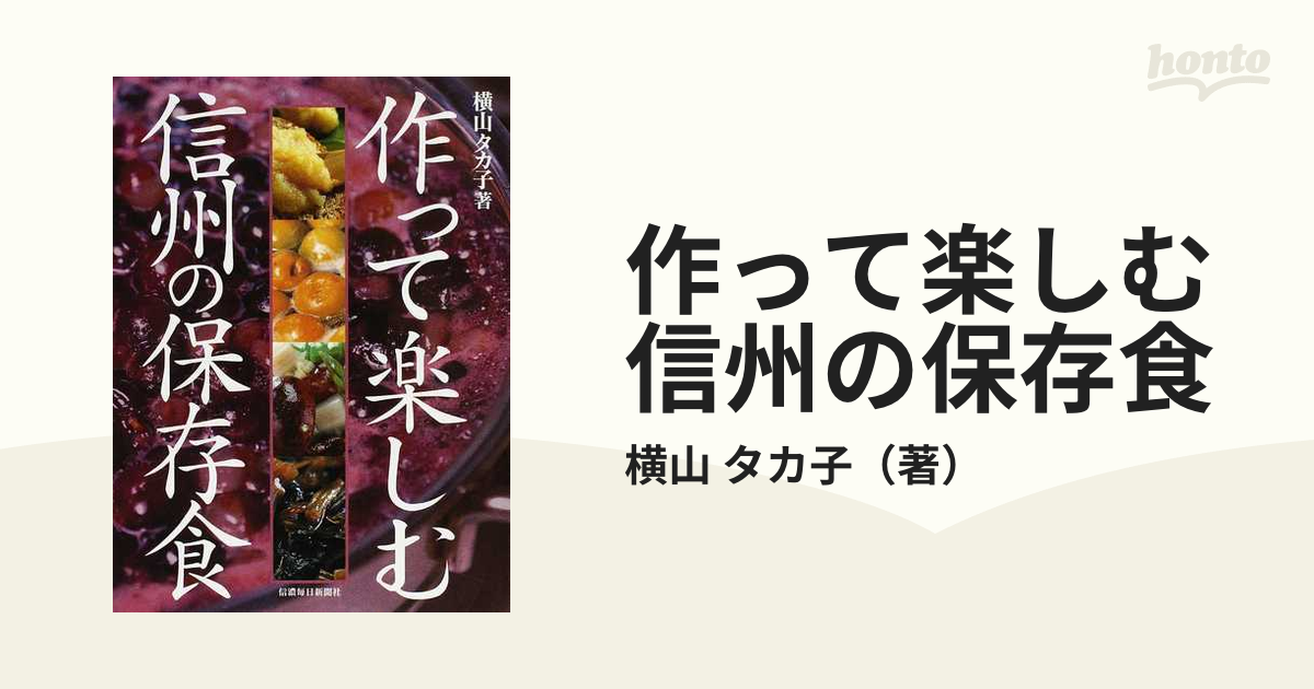 作って楽しむ信州の保存食