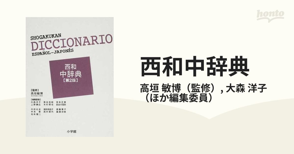 西和中辞典 第２版の通販/高垣 敏博/大森 洋子 - 紙の本：honto本の通販ストア