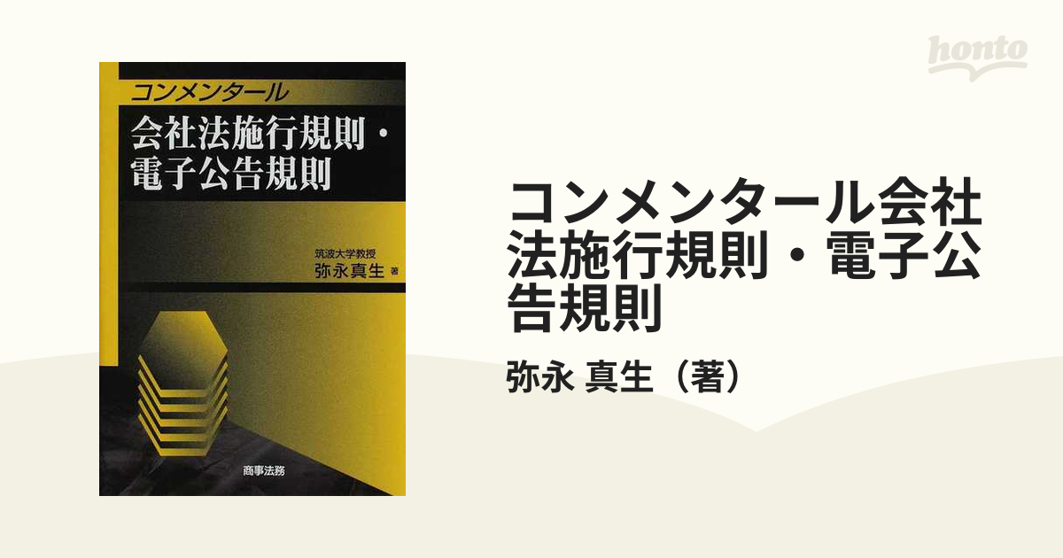 コンメンタール会社法施行規則・電子公告規則 / 弥永 真生 著 法律