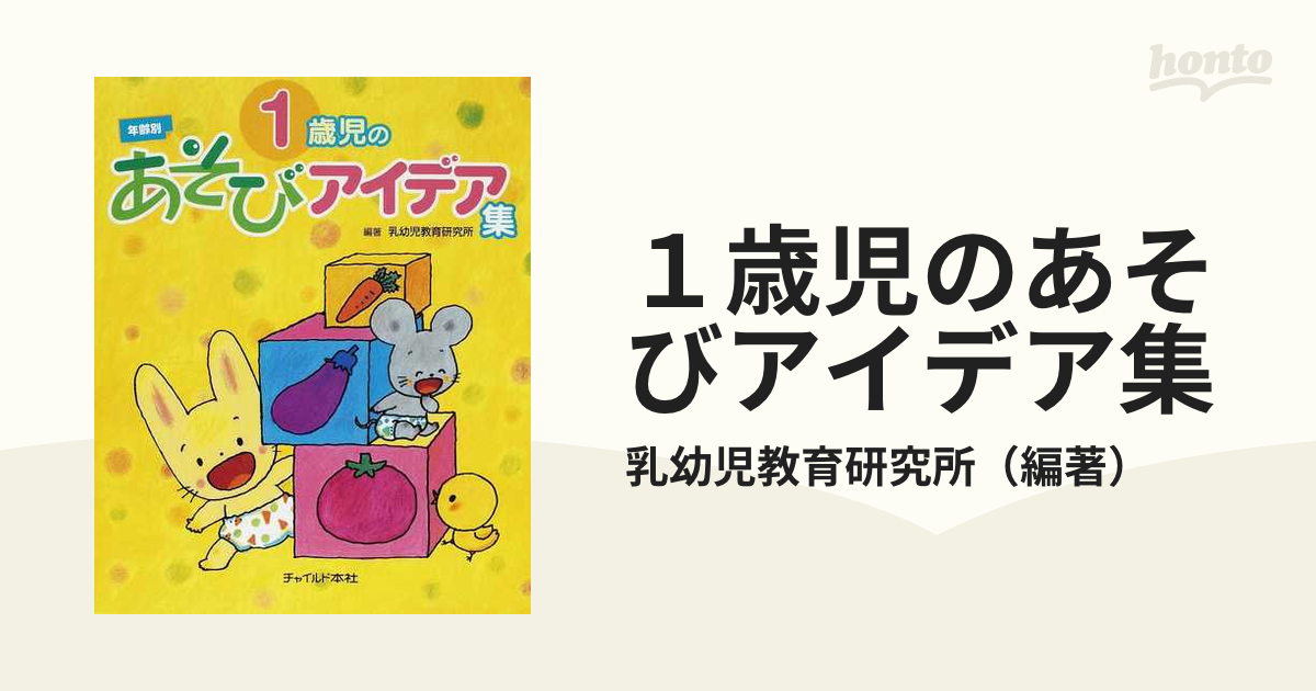 １歳児のあそびアイデア集 年齢別の通販/乳幼児教育研究所 - 紙の本