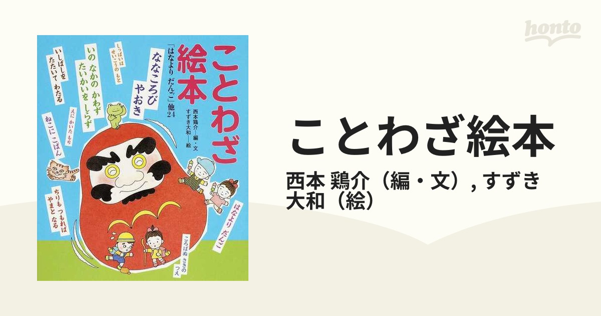 ことわざ絵本 「はなよりだんご」他２４