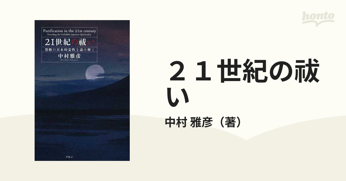 ２１世紀の祓い 禁断の日本的霊性を読み解く