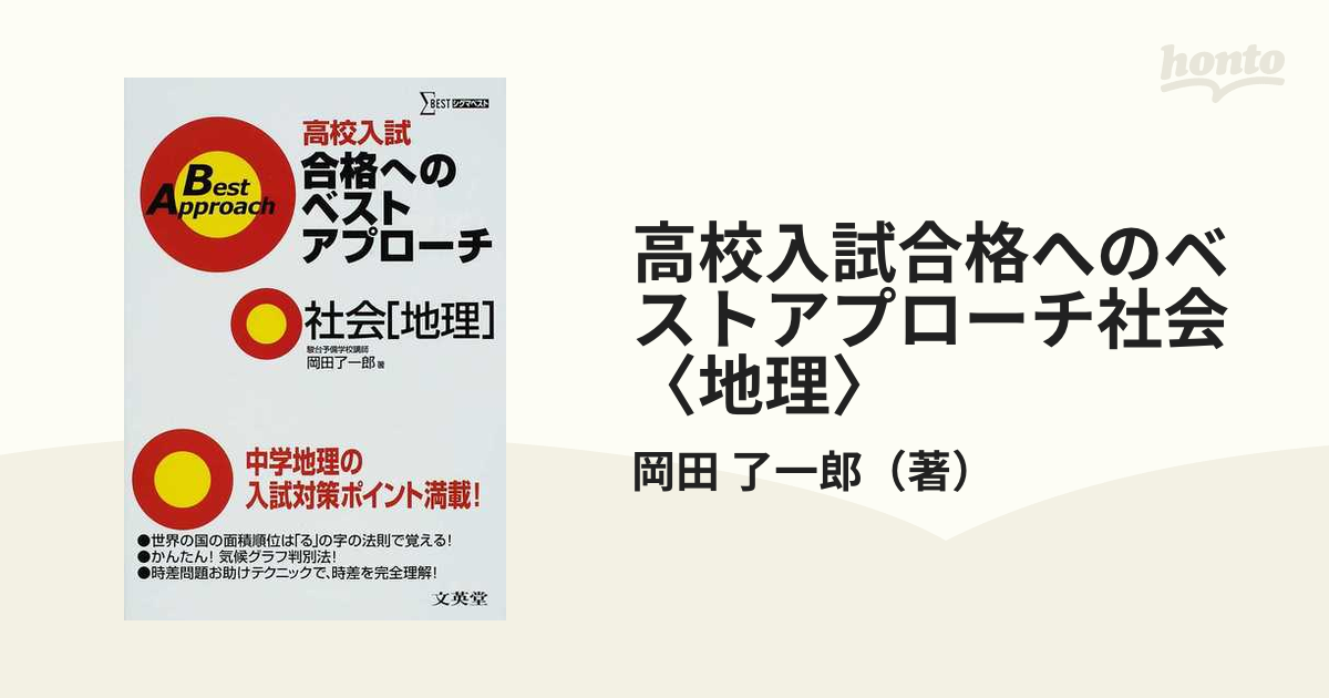 高校入試合格へのベストアプローチ社会〈地理〉 出るとこ攻略で本番に