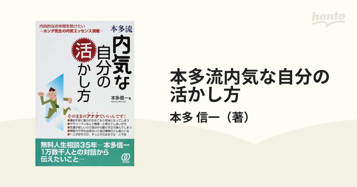 本多流内気な自分の活かし方 内向的なお仲間を助けたい ホンダ先生の内気エッセンス満載の通販/本多 信一 - 紙の本：honto本の通販ストア