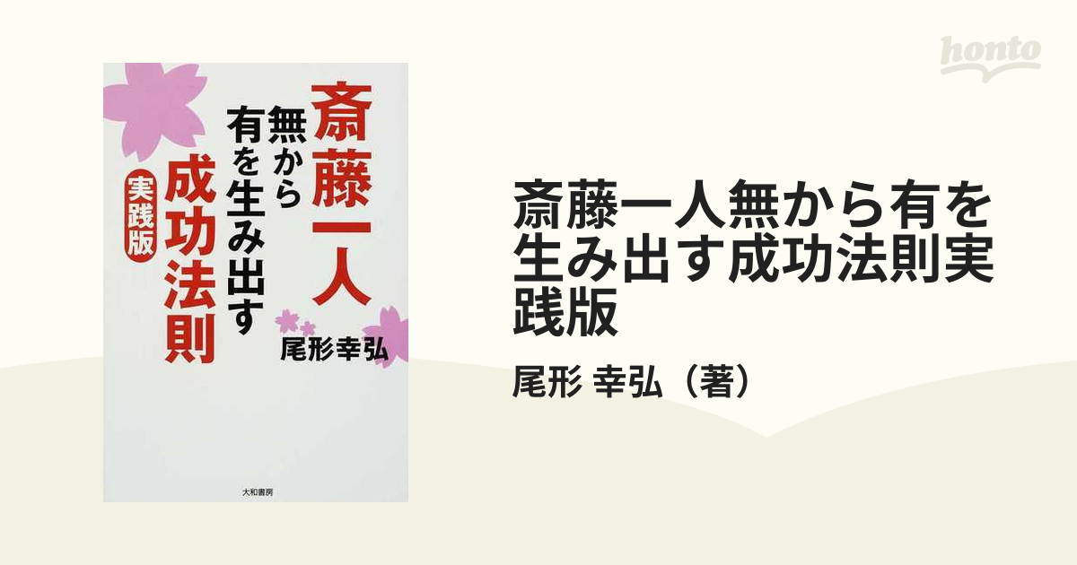 斎藤一人無から有を生み出す成功法則実践版